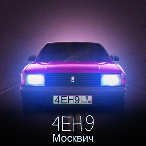 Обложка для 4EH9 - Москвич