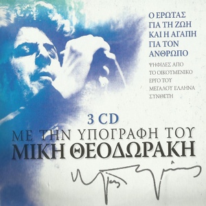 Обложка для Mikis Theodorakis - Meneksedenia Ta Vouna