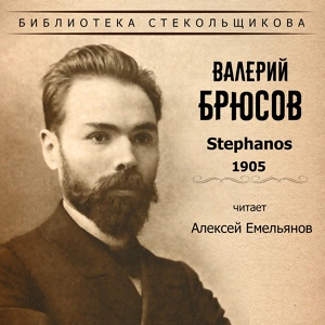 Обложка для Алексей Емельянов - Антоний