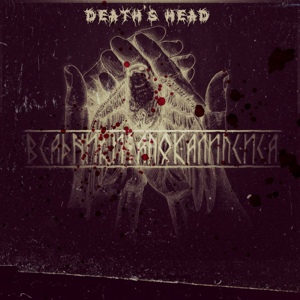 Обложка для DEATH'S HEAD - Война