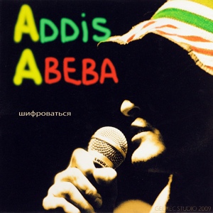 Обложка для ADDIS-ABEBA - Дзецi