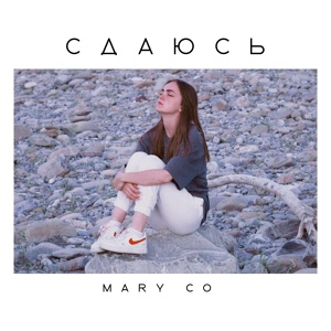 Обложка для MaryCo - Сдаюсь