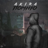 Обложка для AKIRA - Помню
