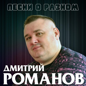 Обложка для Дмитрий Романов - Все дороги