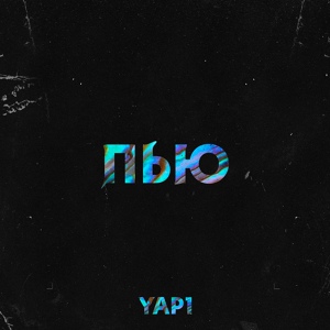 Обложка для YAP1 - Пью (Remix)