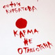 Обложка для София Курбатова - Я надеюсь, что ты умер