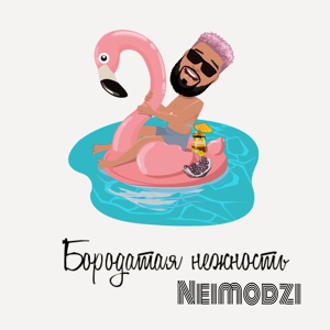 Обложка для Neimodzi - Бородатая нежность