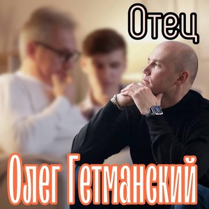 Обложка для Олег Гетманский - Отец