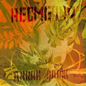 Обложка для Несмеяна - 1988