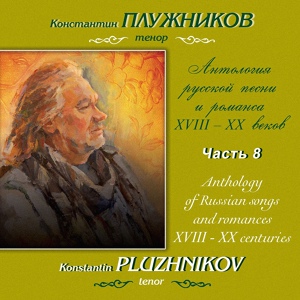 Обложка для Константин Ильич Плужников - Не пой, красавица, при мне (Н. Римский-Корсаков - А. Пушкин)