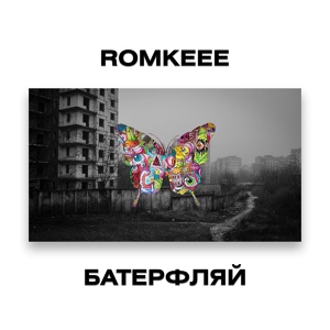 Обложка для Romkeee - Батерфляй