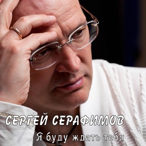 Обложка для Сергей Серафимов - Ты самая ,самая