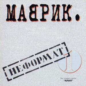 Обложка для Сергей Маврин - Все в прошлом (Неформат, 2000)