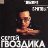 Обложка для Сергей Гвоздика - Берегись