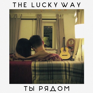 Обложка для The Lucky Way - Ты рядом