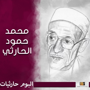 Обложка для محمد حمود الحارثي - انا قد كنت سالي