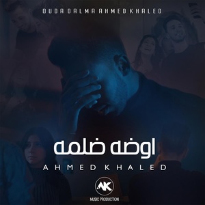 Обложка для Ahmed Khaled - اوضة ضلمة