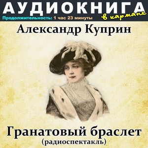 Обложка для Аудиокнига в кармане - Гранатовый браслет, Чт. 2