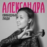 Обложка для Александра - Свободные люди