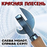 Обложка для Красная Плесень - Дачный кринж