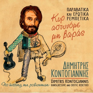 Обложка для Dimitris Kontogiannis - O Saltadoros