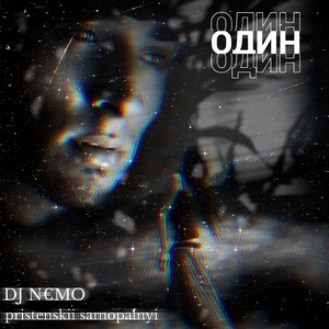 Обложка для DJ N€MO, pristenskii samopalnyi - ОДИН