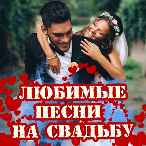 Обложка для Тамара Гвердцители - Цыганская свадьба