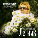 Обложка для Сурганова и Оркестр - Цветы и звёзды