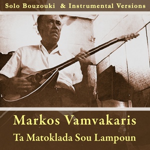 Обложка для Markos Vamvakaris - Taxim Zeimpekiko