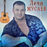 Обложка для Лечи Мусаев - Пацан, ты наркоман