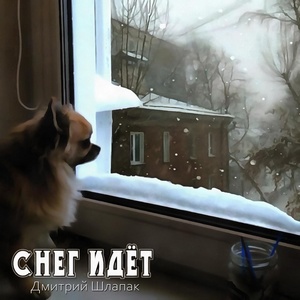 Обложка для Дмитрий Шлапак - Снег идёт