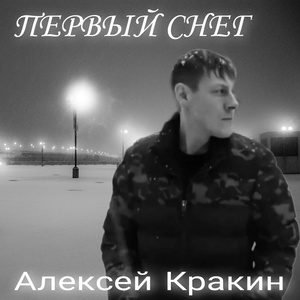 Обложка для Алексей Кракин - Первый снег