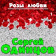 Обложка для Сергей Одинцов - Розы любви