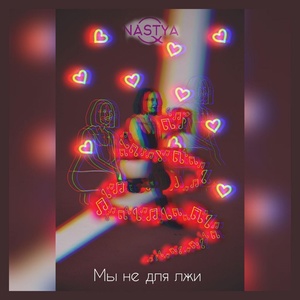 Обложка для Nastya Q - Мы не для лжи