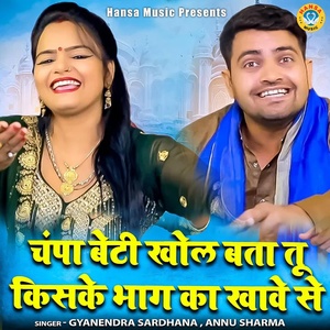 Обложка для Annu Sharma, Gyanendra Sardhana - Champa Beti Khol Bata Tu Kiske Bhag Ka Khawe Se