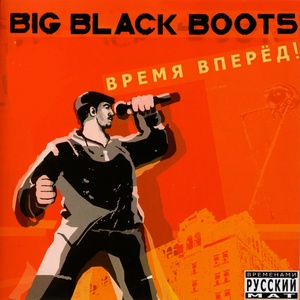 Обложка для Big Black Boots - Хочу быть русским Эминемом