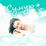 Обложка для LASTIVKA - Сумую