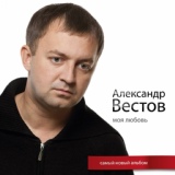 Обложка для Вестов Александр, Бутырка - Осень в золоте