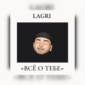 Обложка для Lagri - Всё о тебе