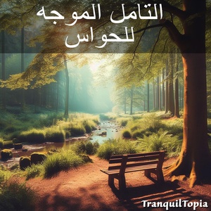 Обложка для TranquilTopia - التأمل الموجه لخلق الهدوء