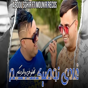 Обложка для Abdou Sghir feat. Mounir Recos - غادي نوصيكم تهلو في والديكم