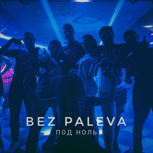 Обложка для bez paleva - Под ноль