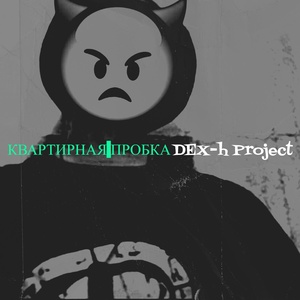 Обложка для DEX-h Project - Квартирная пробка