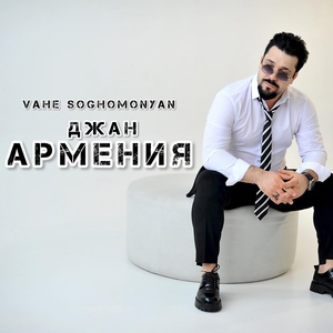 Обложка для Vahe Soghomonyan - Джан армения