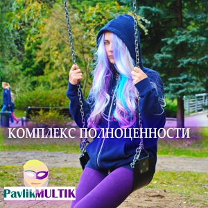 Обложка для Pavlik MULTIK - Я в твоих мыслях