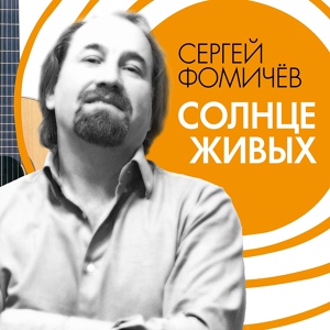 Обложка для Сергей Фомичев - Ближневосточная