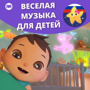 Обложка для Литл Бэйби Бам Детские Стишки - Весёлая песенка