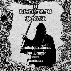 Обложка для Old Temple, DEVILISHEXECUTIONER - Interlude