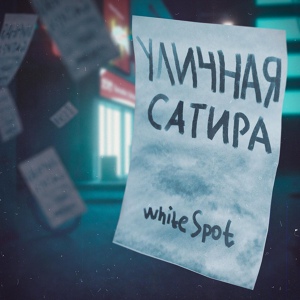 Обложка для whiteSpot - Одно но (Intro)
