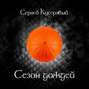 Обложка для Сергей Кучерявый - Сезон Дождей Со дна